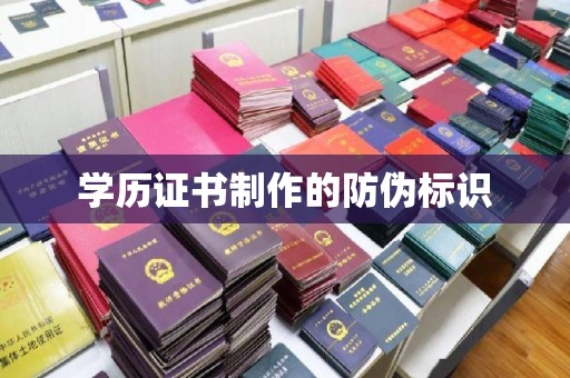 天河学历证书制作的防伪标识