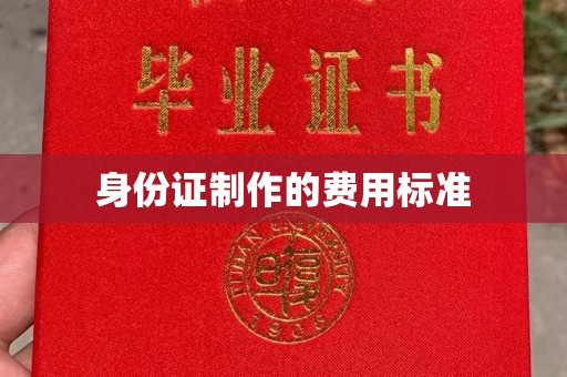 天河身份证制作的费用标准
