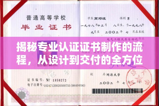 天河揭秘专业认证证书制作的流程，从设计到交付的全方位指南