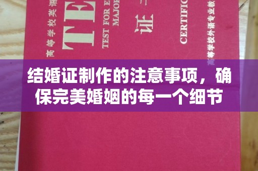 天河结婚证制作的注意事项，确保完美婚姻的每一个细节