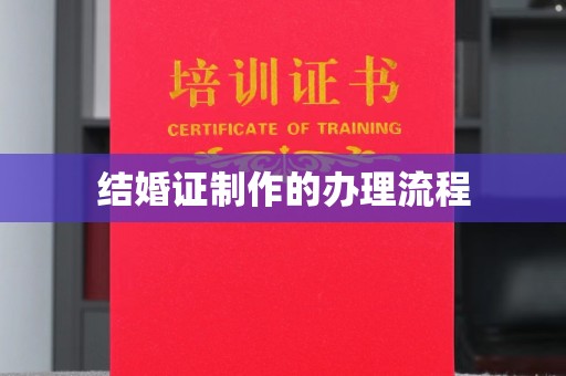 天河结婚证制作的办理流程