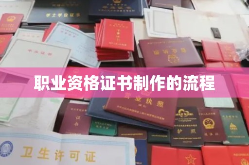 天河职业资格证书制作的流程