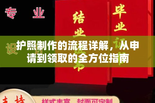 天河护照制作的流程详解，从申请到领取的全方位指南