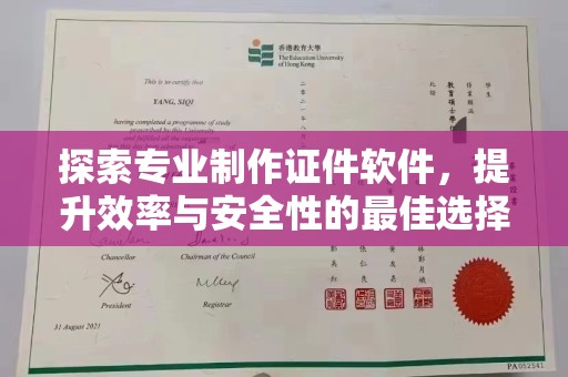 天河探索专业制作证件软件，提升效率与安全性的最佳选择