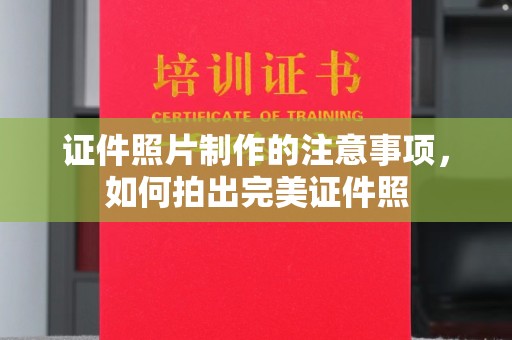 天河证件照片制作的注意事项，如何拍出完美证件照