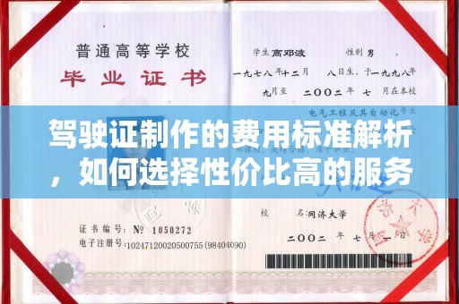天河驾驶证制作的费用标准解析，如何选择性价比高的服务？