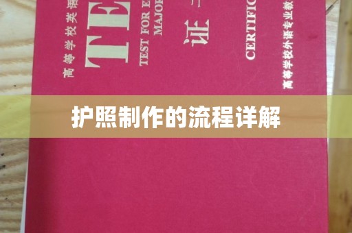 天河护照制作的流程详解