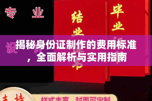 天河揭秘身份证制作的费用标准，全面解析与实用指南