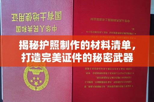 天河揭秘护照制作的材料清单，打造完美证件的秘密武器