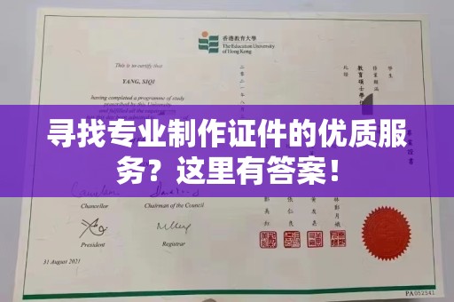 天河寻找专业制作证件的优质服务？这里有答案！