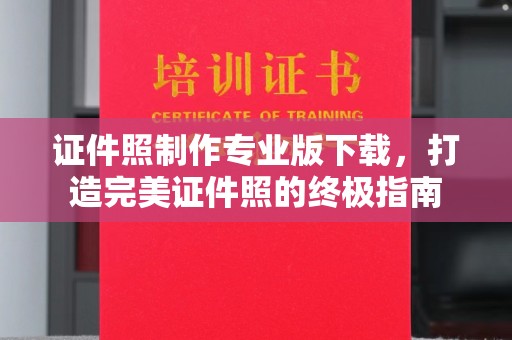 天河证件照制作专业版下载，打造完美证件照的终极指南