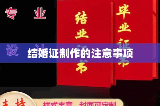 天河结婚证制作的注意事项
