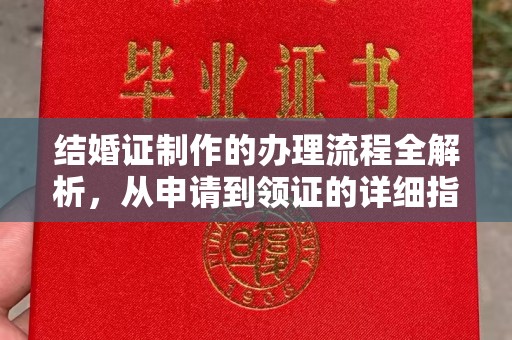 天河结婚证制作的办理流程全解析，从申请到领证的详细指南