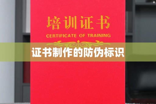 天河证书制作的防伪标识