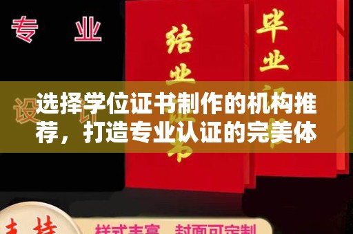 天河选择学位证书制作的机构推荐，打造专业认证的完美体验