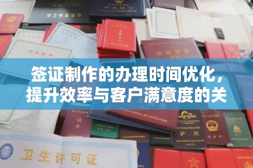 天河签证制作的办理时间优化，提升效率与客户满意度的关键