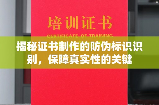 天河揭秘证书制作的防伪标识识别，保障真实性的关键