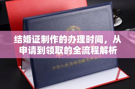 天河结婚证制作的办理时间，从申请到领取的全流程解析