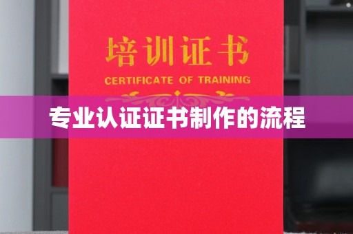 天河专业认证证书制作的流程