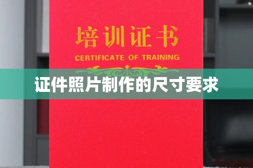 天河证件照片制作的尺寸要求