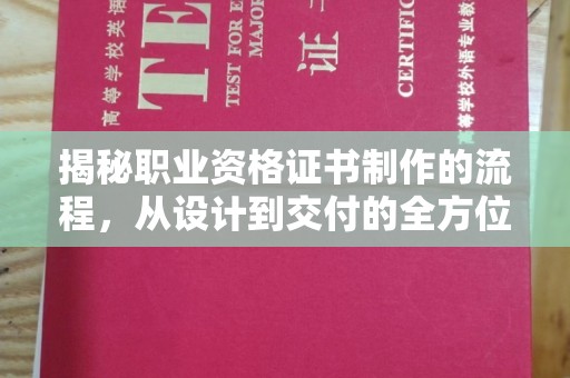 天河揭秘职业资格证书制作的流程，从设计到交付的全方位解析