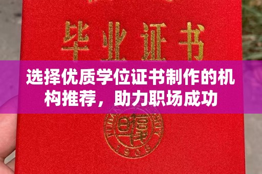 天河选择优质学位证书制作的机构推荐，助力职场成功