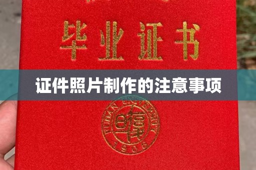 天河证件照片制作的注意事项