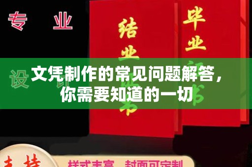 天河文凭制作的常见问题解答，你需要知道的一切