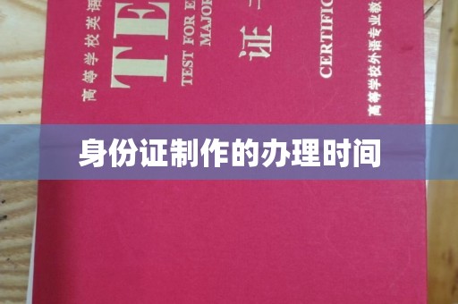 天河身份证制作的办理时间