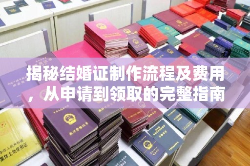 天河揭秘结婚证制作流程及费用，从申请到领取的完整指南