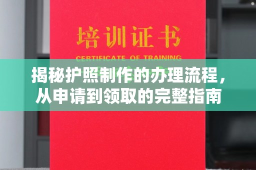 天河揭秘护照制作的办理流程，从申请到领取的完整指南