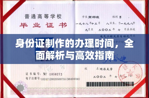 天河身份证制作的办理时间，全面解析与高效指南