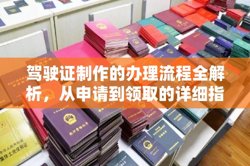 天河驾驶证制作的办理流程全解析，从申请到领取的详细指南