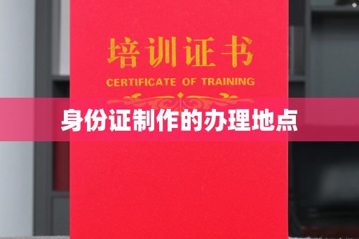 天河身份证制作的办理地点