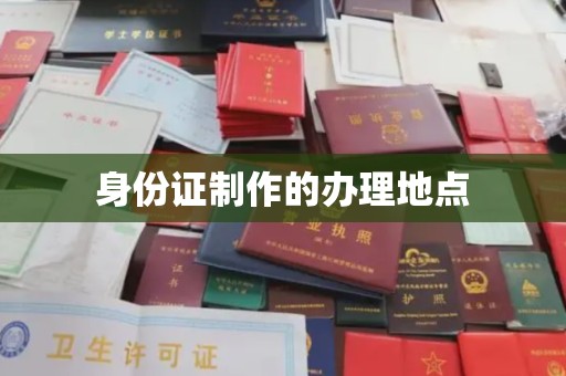 天河身份证制作的办理地点