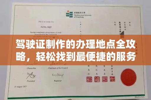 天河驾驶证制作的办理地点全攻略，轻松找到最便捷的服务点