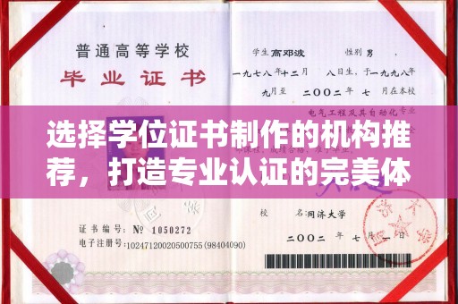 天河选择学位证书制作的机构推荐，打造专业认证的完美体验
