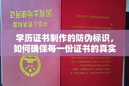 天河学历证书制作的防伪标识，如何确保每一份证书的真实性？
