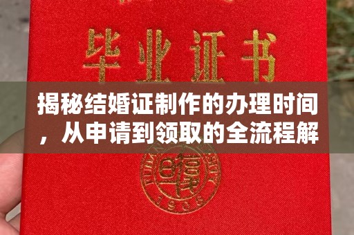 天河揭秘结婚证制作的办理时间，从申请到领取的全流程解析