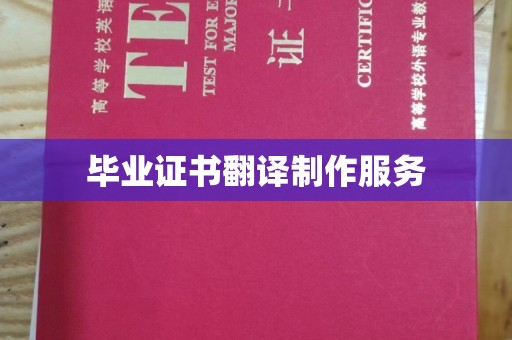 天河毕业证书翻译制作服务