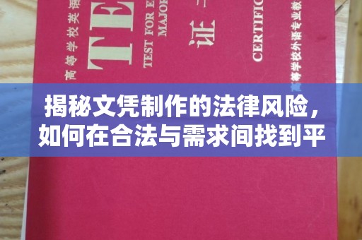 天河揭秘文凭制作的法律风险，如何在合法与需求间找到平衡？