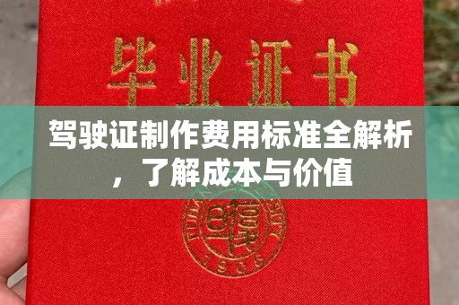 天河驾驶证制作费用标准全解析，了解成本与价值