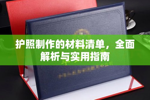 天河护照制作的材料清单，全面解析与实用指南