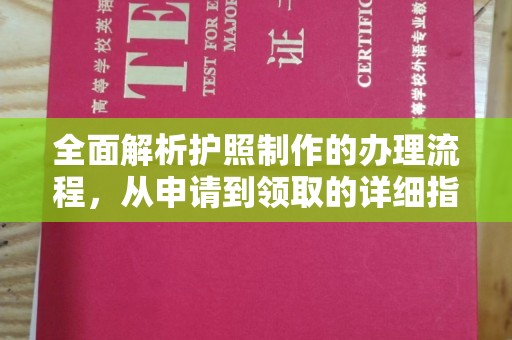 天河全面解析护照制作的办理流程，从申请到领取的详细指南