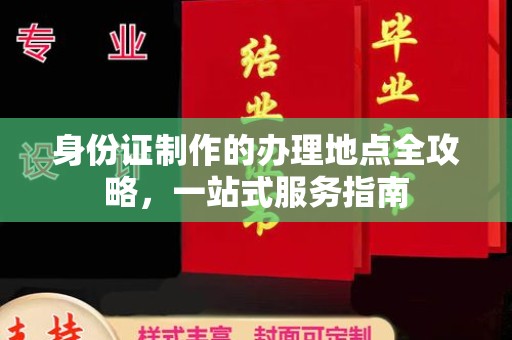 天河身份证制作的办理地点全攻略，一站式服务指南