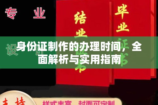 天河身份证制作的办理时间，全面解析与实用指南