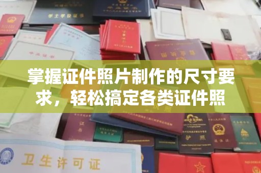 天河掌握证件照片制作的尺寸要求，轻松搞定各类证件照