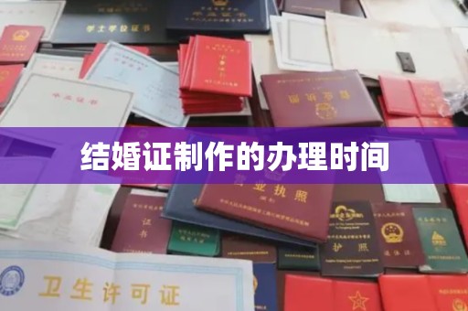 天河结婚证制作的办理时间
