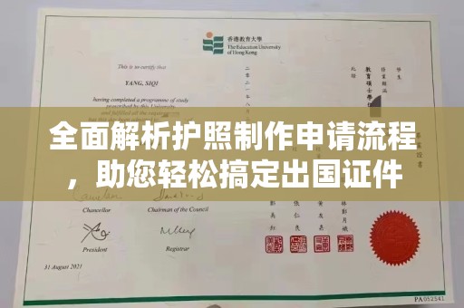天河全面解析护照制作申请流程，助您轻松搞定出国证件