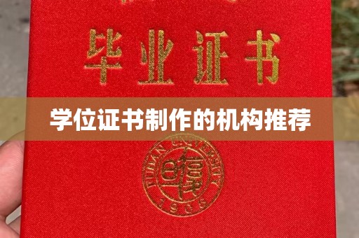 天河学位证书制作的机构推荐